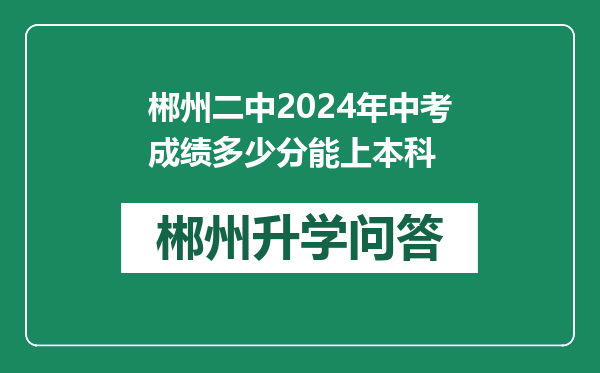 郴州二中2024年中考成绩多少分能上本科