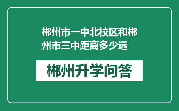 郴州市一中北校区和郴州市三中距离多少远