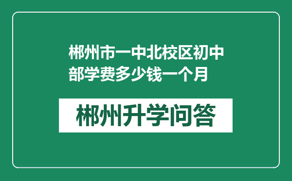 郴州市一中北校区初中部学费多少钱一个月