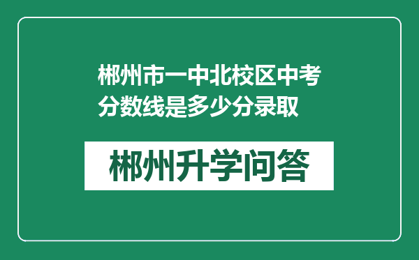 郴州市一中北校区中考分数线是多少分录取