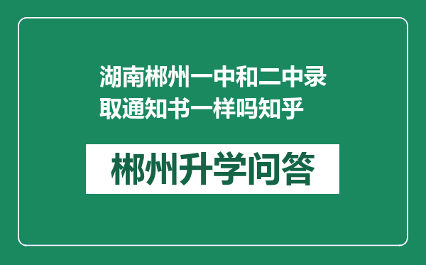 湖南郴州一中和二中录取通知书一样吗知乎