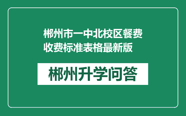 郴州市一中北校区餐费收费标准表格最新版