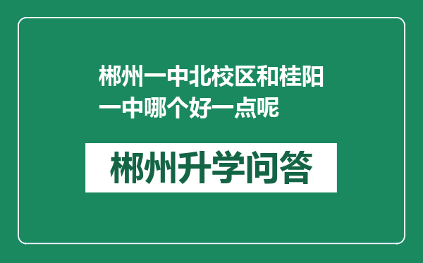 郴州一中北校区和桂阳一中哪个好一点呢