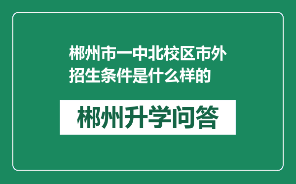 郴州市一中北校区市外招生条件是什么样的