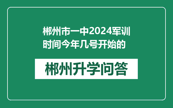 郴州市一中2024军训时间今年几号开始的