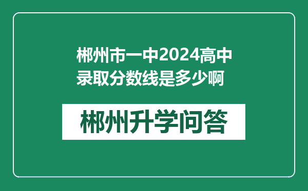 郴州市一中2024高中录取分数线是多少啊