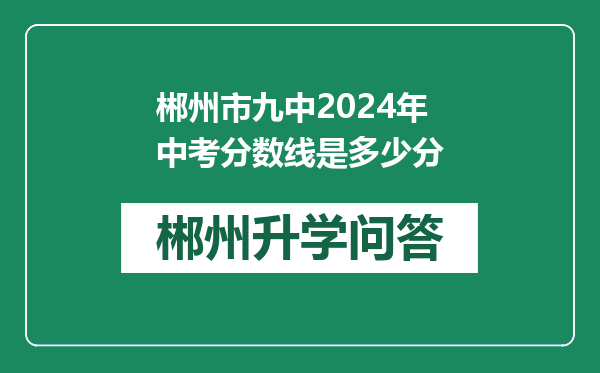 郴州市九中2024年中考分数线是多少分