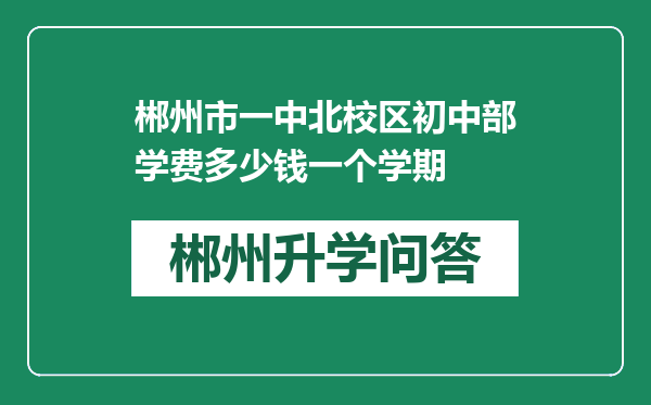 郴州市一中北校区初中部学费多少钱一个学期
