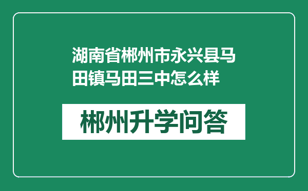 湖南省郴州市永兴县马田镇马田三中怎么样