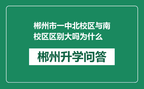 郴州市一中北校区与南校区区别大吗为什么
