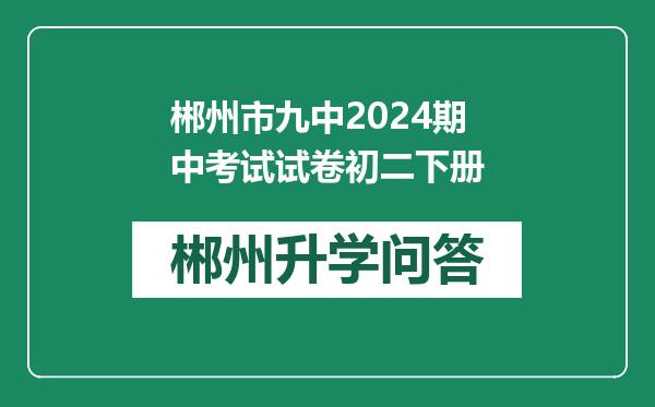 郴州市九中2024期中考试试卷初二下册