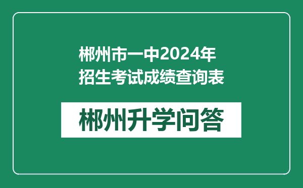 郴州市一中2024年招生考试成绩查询表