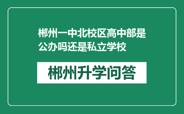 郴州一中北校区高中部是公办吗还是私立学校