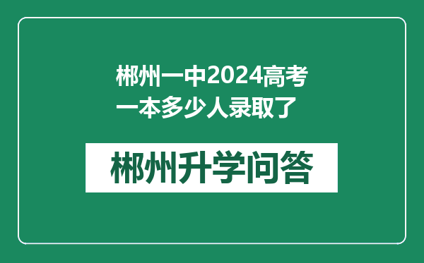 郴州一中2024高考一本多少人录取了