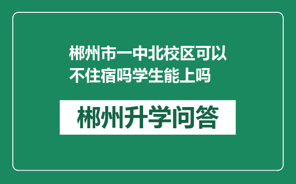 郴州市一中北校区可以不住宿吗学生能上吗
