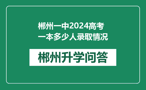 郴州一中2024高考一本多少人录取情况