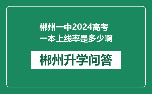 郴州一中2024高考一本上线率是多少啊