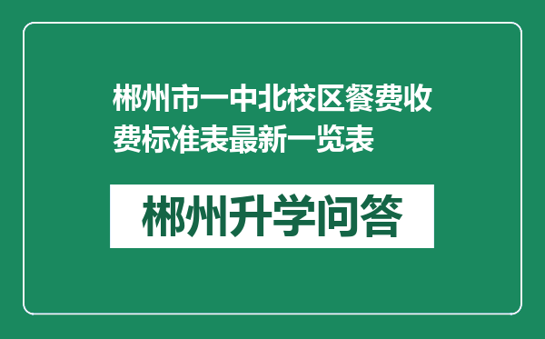郴州市一中北校区餐费收费标准表最新一览表