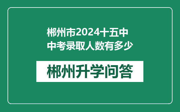 郴州市2024十五中中考录取人数有多少