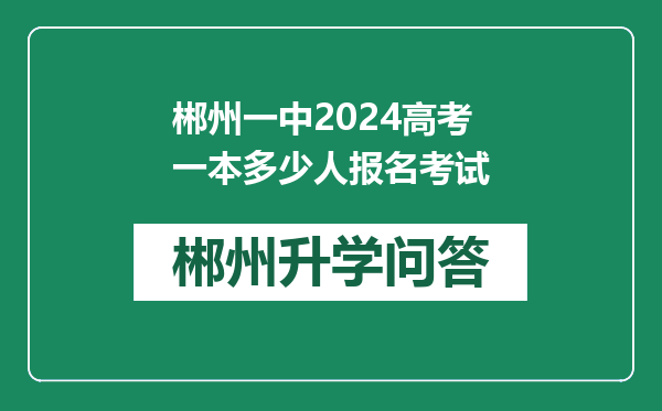 郴州一中2024高考一本多少人报名考试