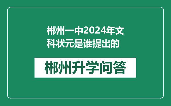 郴州一中2024年文科状元是谁提出的