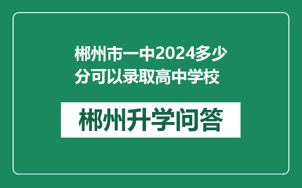 郴州市一中2024多少分可以录取高中学校