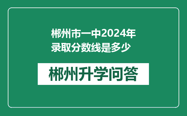 郴州市一中2024年录取分数线是多少