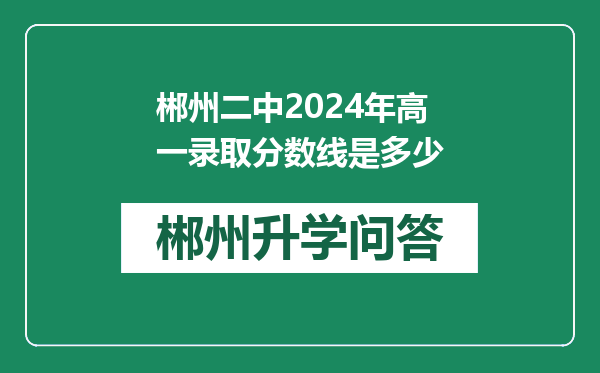 郴州二中2024年高一录取分数线是多少