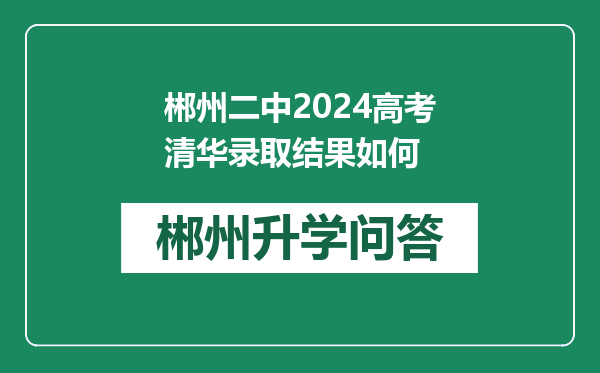 郴州二中2024高考清华录取结果如何