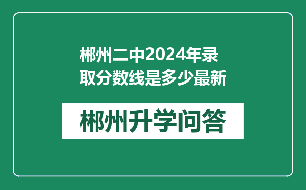 郴州二中2024年录取分数线是多少最新