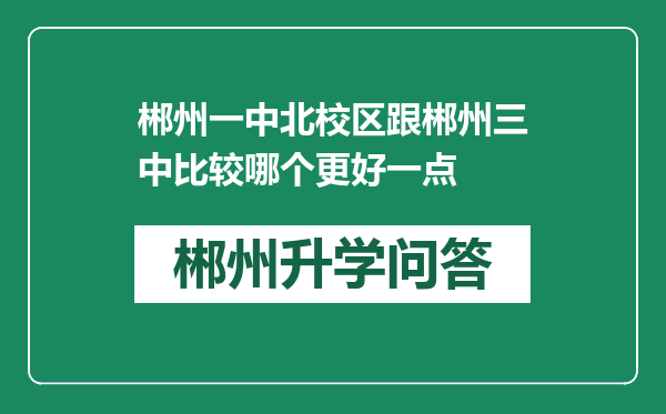 郴州一中北校区跟郴州三中比较哪个更好一点