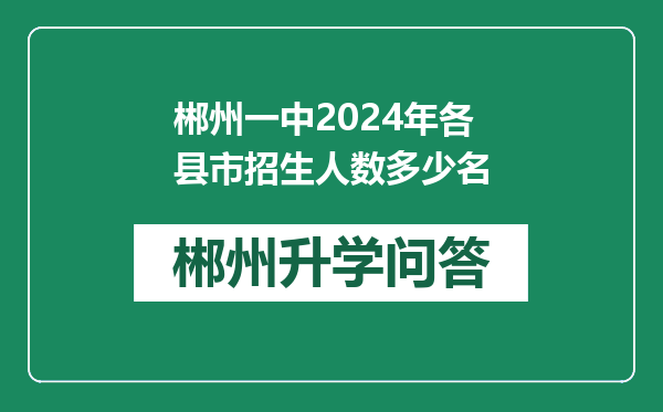 郴州一中2024年各县市招生人数多少名