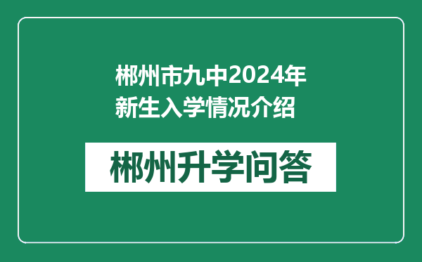 郴州市九中2024年新生入学情况介绍