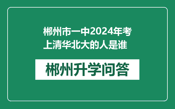 郴州市一中2024年考上清华北大的人是谁