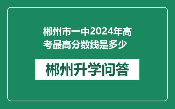 郴州市一中2024年高考最高分数线是多少