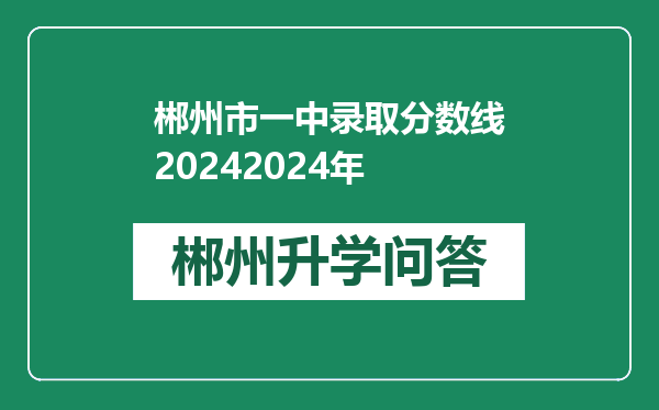 郴州市一中录取分数线20242024年