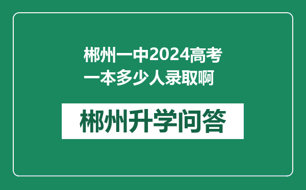 郴州一中2024高考一本多少人录取啊