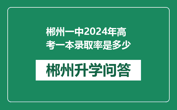郴州一中2024年高考一本录取率是多少