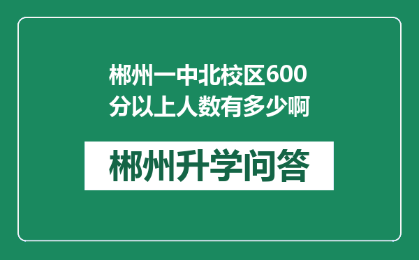 郴州一中北校区600分以上人数有多少啊