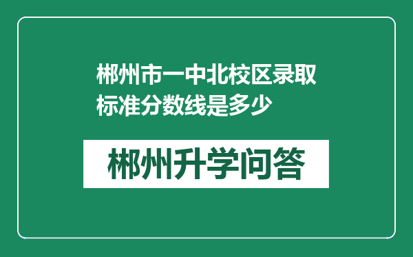 郴州市一中北校区录取标准分数线是多少