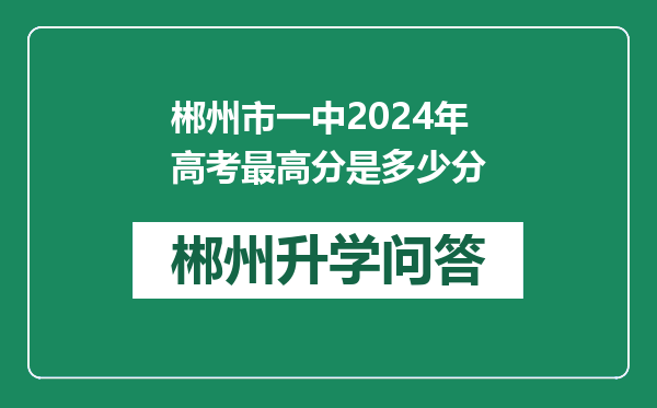 郴州市一中2024年高考最高分是多少分