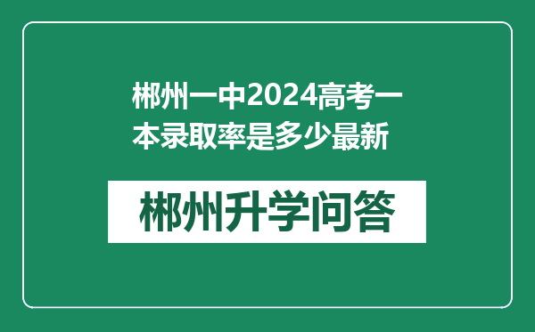 郴州一中2024高考一本录取率是多少最新