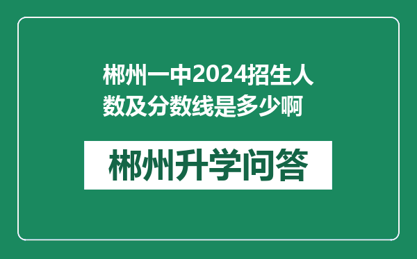 郴州一中2024招生人数及分数线是多少啊