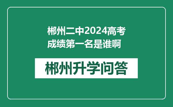 郴州二中2024高考成绩第一名是谁啊