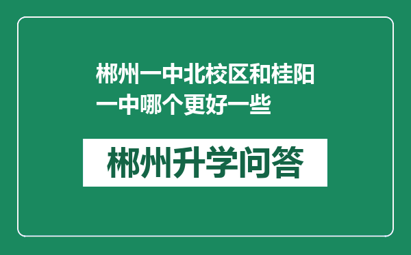 郴州一中北校区和桂阳一中哪个更好一些