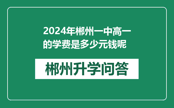 2024年郴州一中高一的学费是多少元钱呢