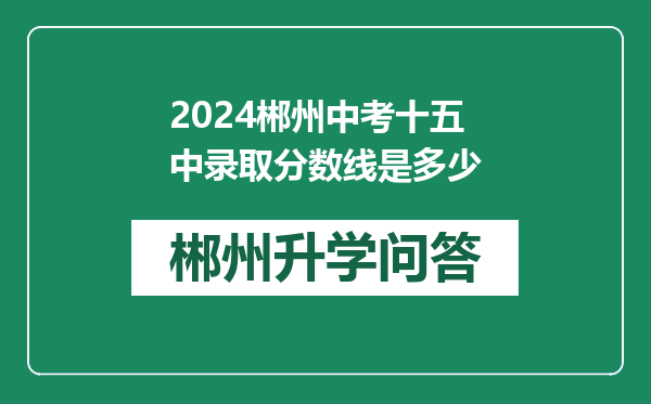 2024郴州中考十五中录取分数线是多少