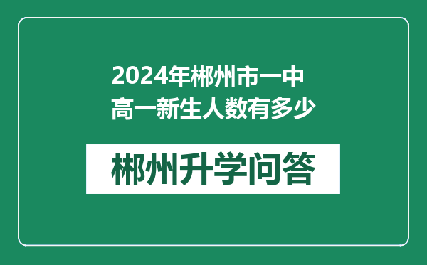 2024年郴州市一中高一新生人数有多少