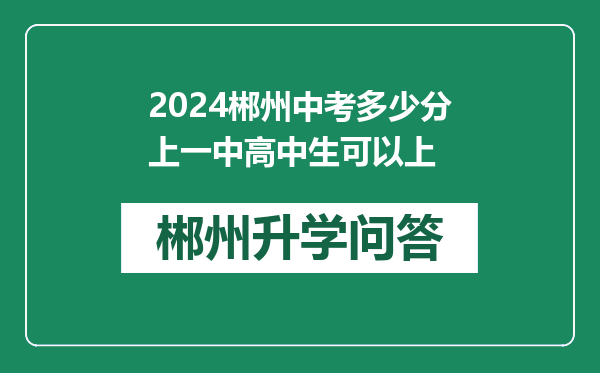 2024郴州中考多少分上一中高中生可以上