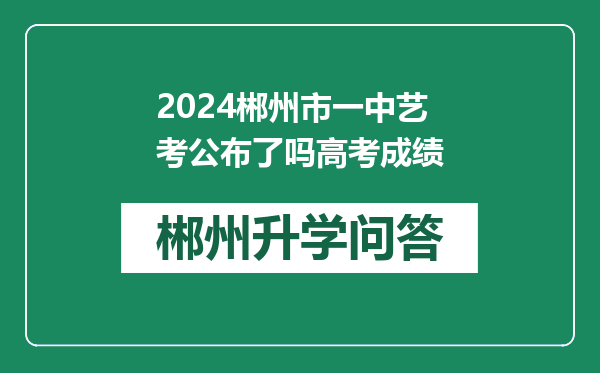 2024郴州市一中艺考公布了吗高考成绩